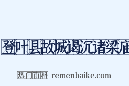 登叶县故城谒沉诸梁庙是什么意思的图片